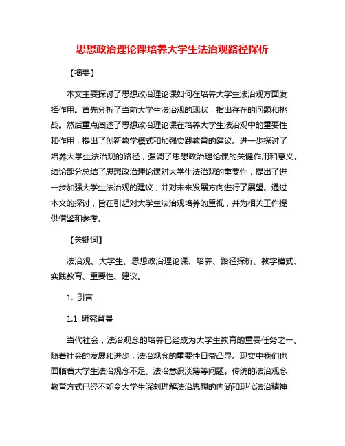 思想政治理论课培养大学生法治观路径探析