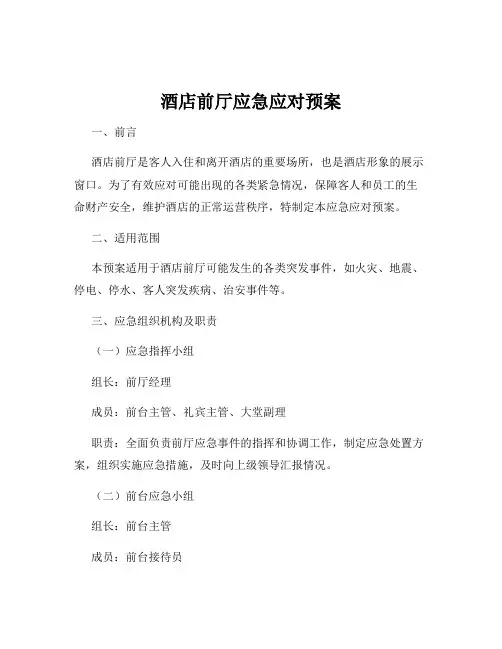 酒店前厅应急应对预案