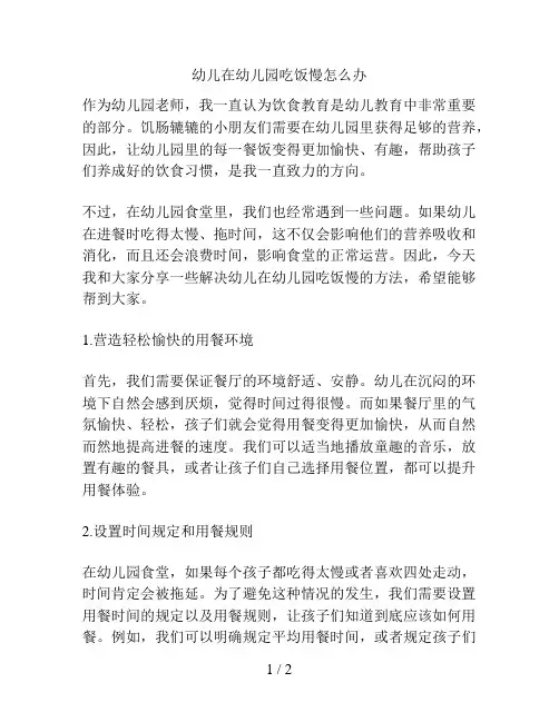 幼儿在幼儿园吃饭慢怎么办的解决方案