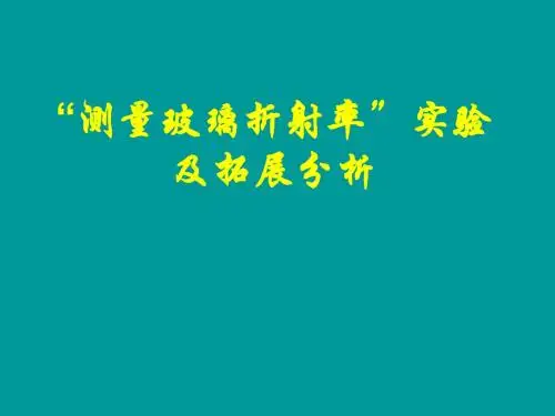 测量玻璃折射率