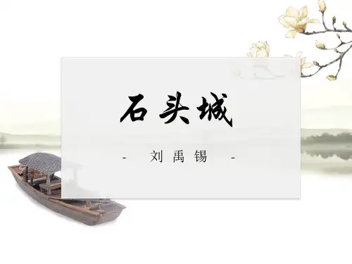 刘禹锡《石头城》(课件PPT;14页)