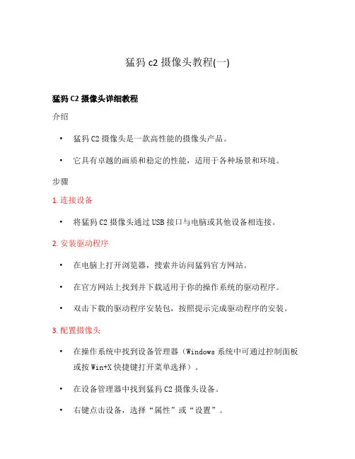 猛犸c2摄像头教程(一)