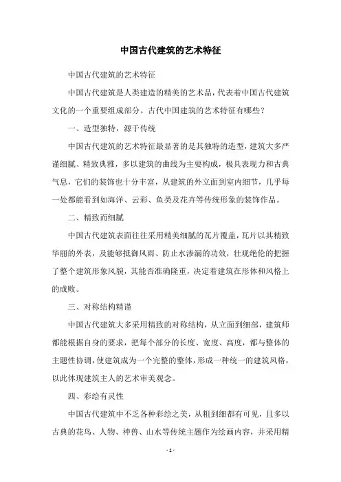 中国古代建筑的艺术特征
