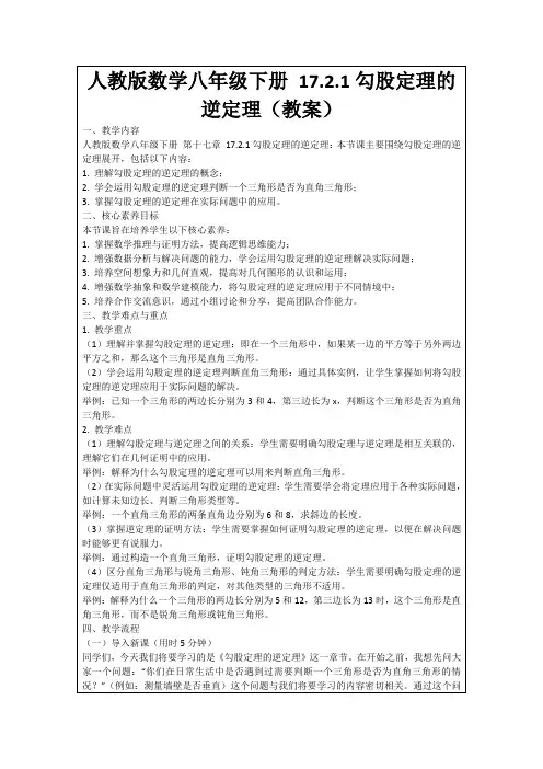 人教版数学八年级下册17.2.1勾股定理的逆定理(教案)