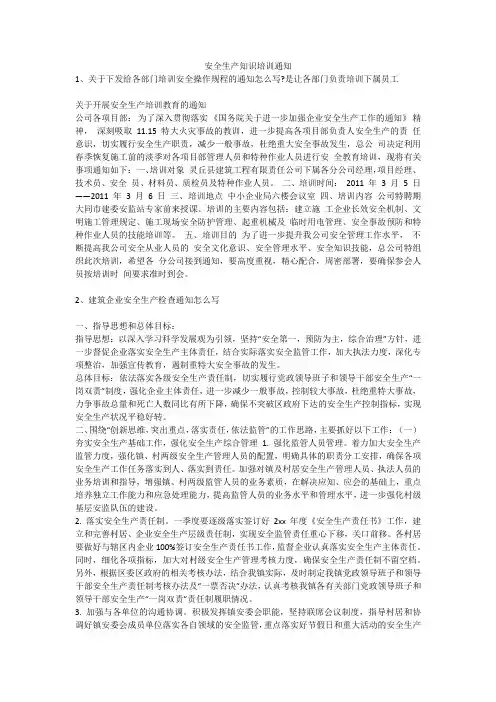 安全生产知识培训通知安全生产