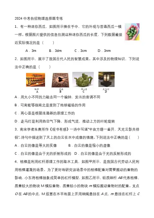 2024中考自招物理选择题精选(含答案)