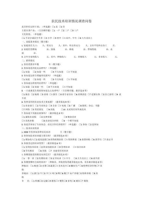 农民技术培训情况调查问卷