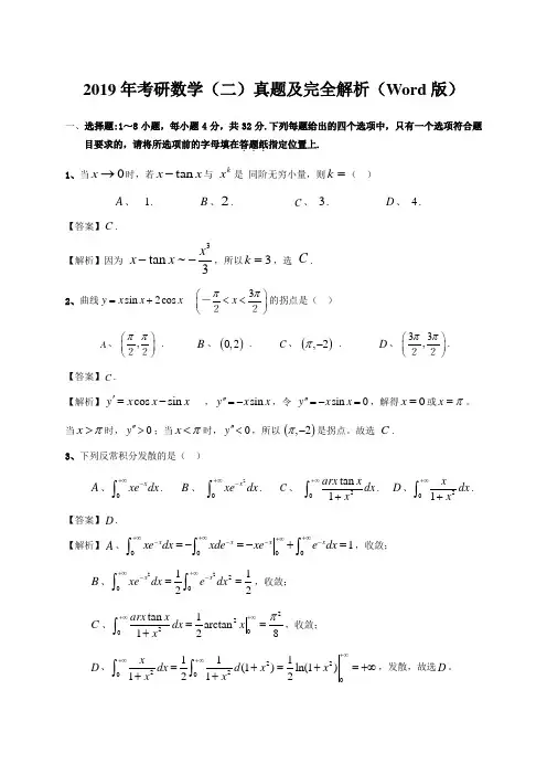 2019年考研数学二真题及全面解析