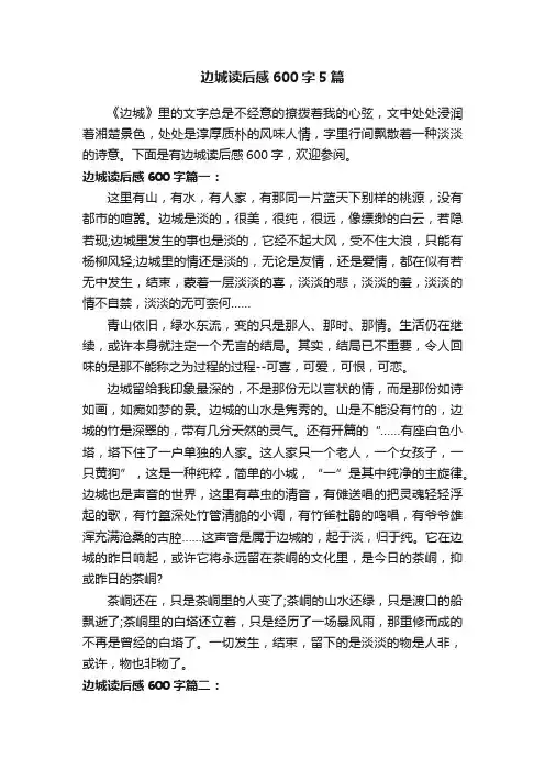 边城读后感600字5篇