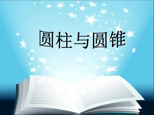 小学数学《 圆柱与圆锥》ppt