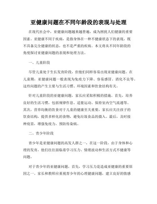 亚健康问题在不同年龄段的表现与处理