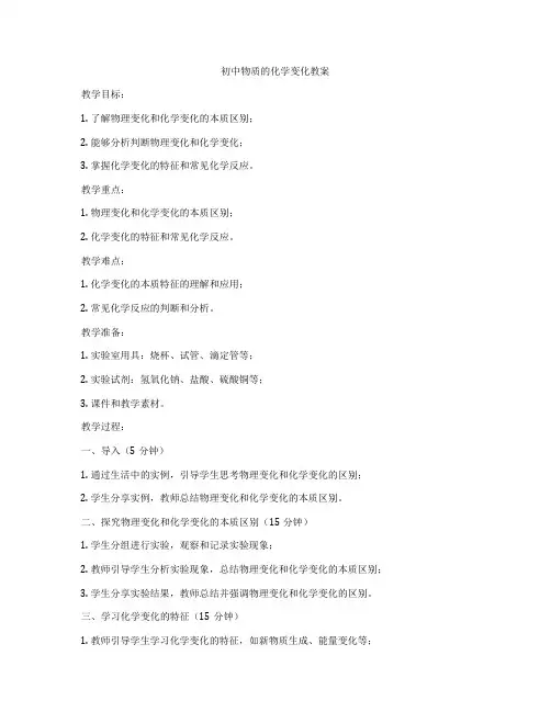 初中物质的化学变化教案
