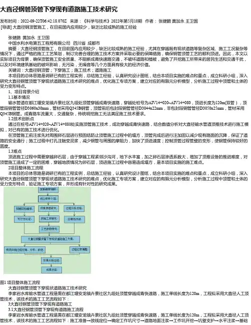 大直径钢管顶管下穿现有道路施工技术研究