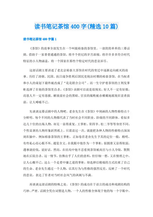 读书笔记茶馆400字(精选10篇)