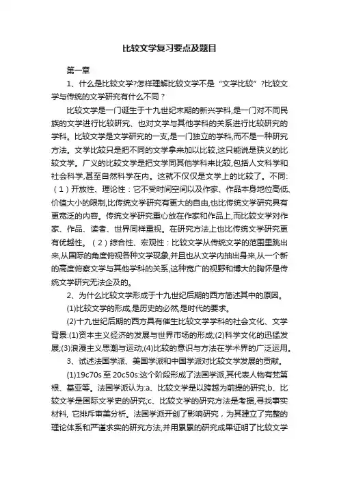 比较文学复习要点及题目