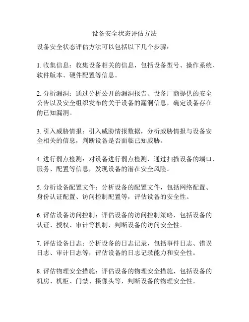 设备安全状态评估方法