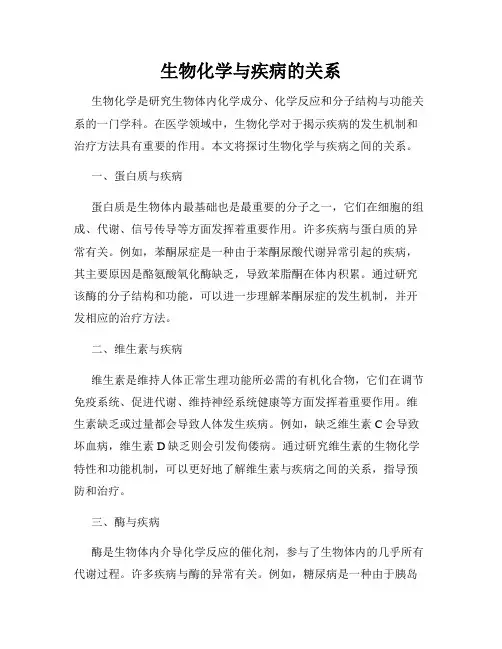 生物化学与疾病的关系