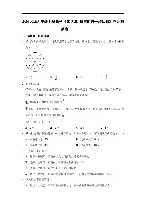 北师大版九年级上册数学《概率的进一步认识》单元测试卷(有答案)