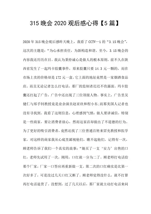 315晚会2020观后感心得【5篇】