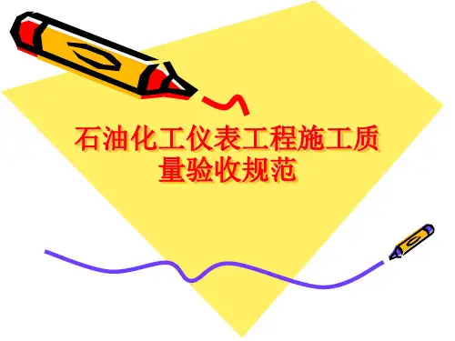 石油化工仪表工程施工验收规范_(1)