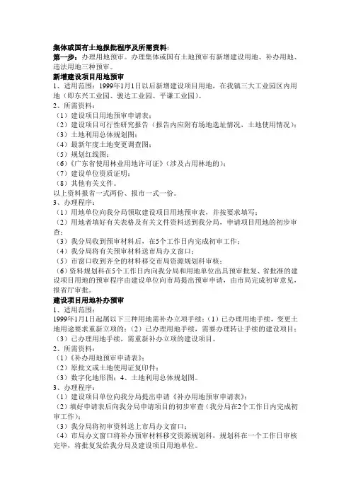 集体、国有土地报批程序