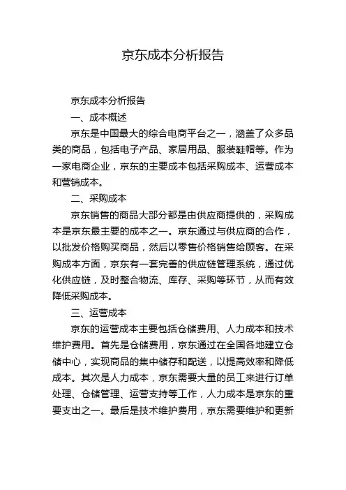 京东成本分析报告