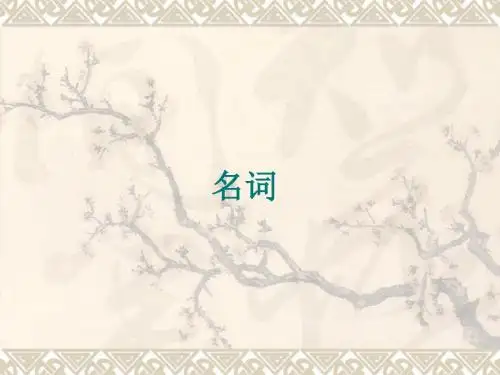 名词
