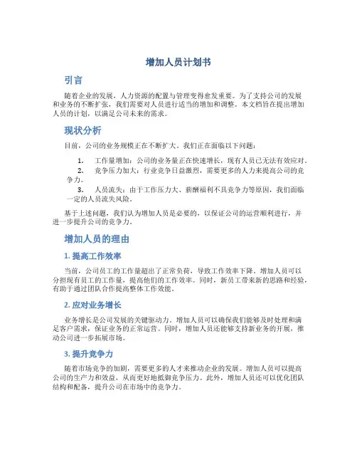 增加人员计划书