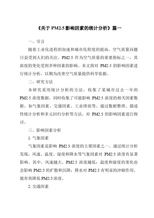 《关于PM2.5影响因素的统计分析》