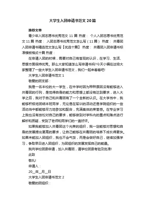 大学生入团申请书范文20篇