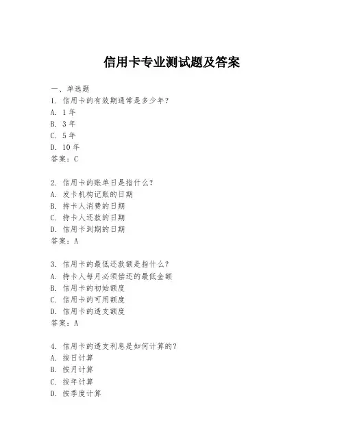 信用卡专业测试题及答案
