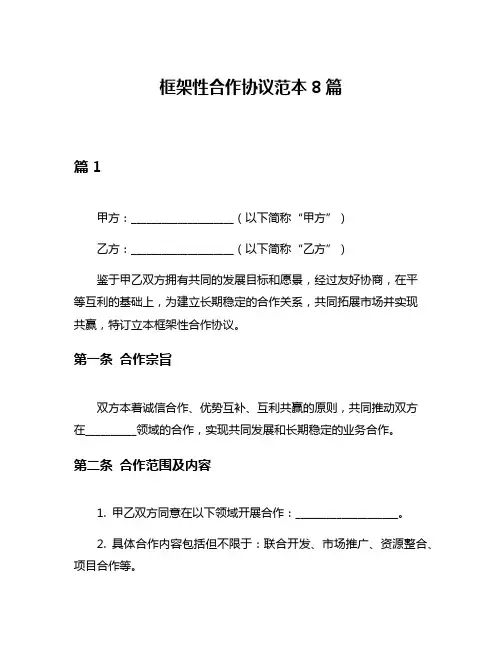 框架性合作协议范本8篇