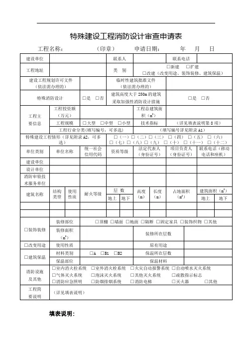 特殊建设工程消防设计审查申请表