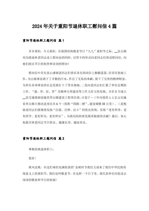 2024年关于重阳节退休职工慰问信4篇