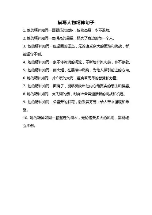 描写人物精神句子