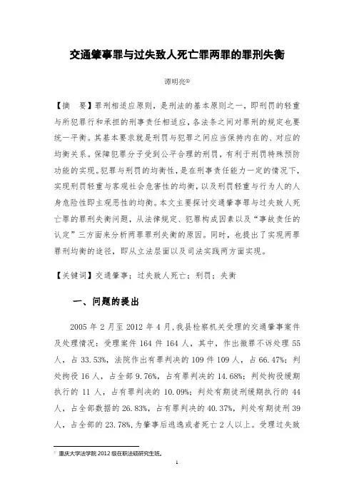 交通肇事罪与过失致人死亡罪两罪的罪刑失衡