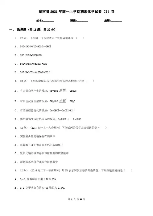 湖南省2021年高一上学期期末化学试卷(I)卷