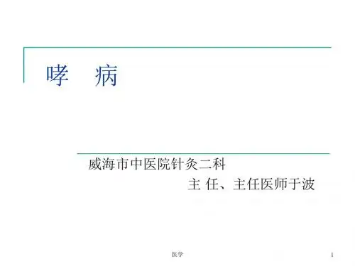 《中医内科学》哮病ppt ppt课件