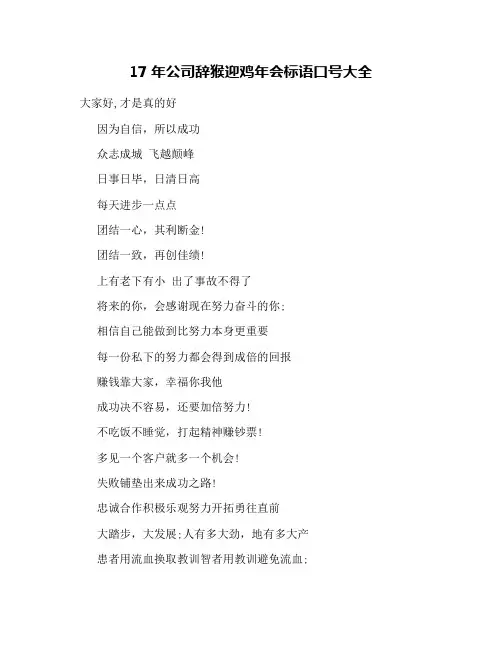 17年公司辞猴迎鸡年会标语口号大全