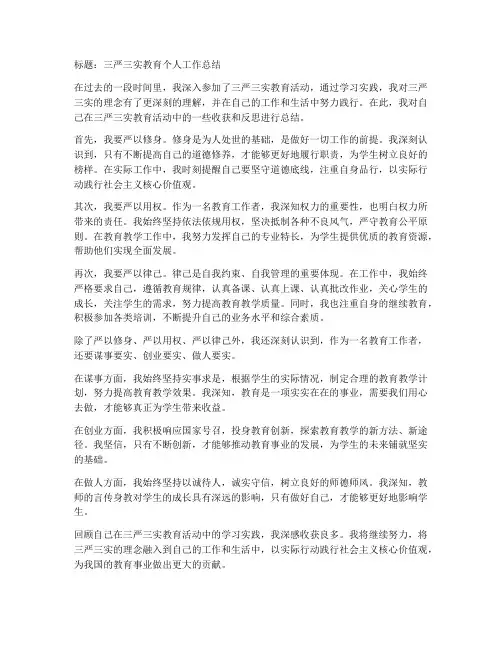 三严三实教育个人工作总结