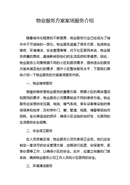 物业服务方案案场服务介绍