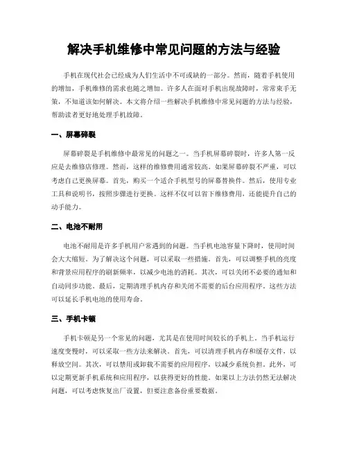 解决手机维修中常见问题的方法与经验