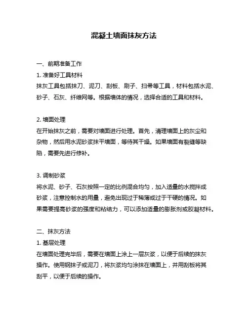 混凝土墙面抹灰方法