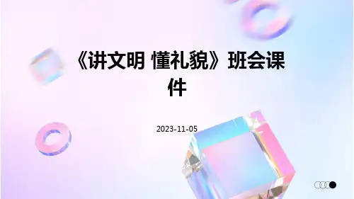 《讲文明 懂礼貌》班会课件