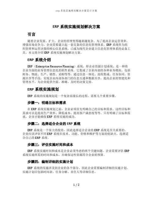 erp系统实施规划解决方案设计方案