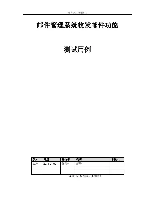 邮件收发功能测试用例