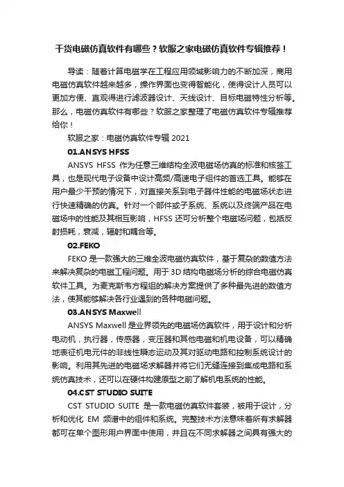 干货电磁仿真软件有哪些？软服之家电磁仿真软件专辑推荐！