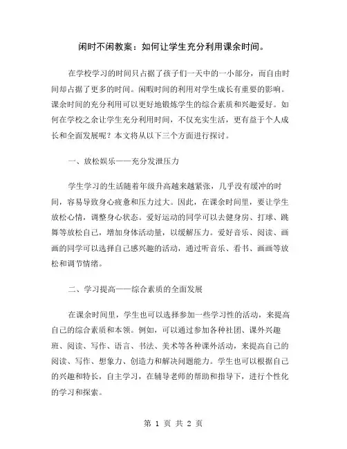 闲时不闲教案：如何让学生充分利用课余时间