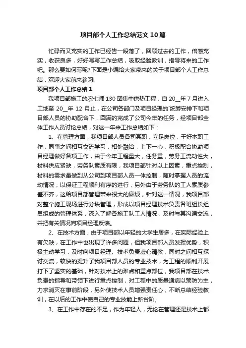 项目部个人工作总结范文10篇