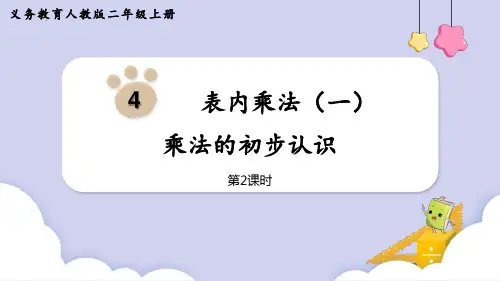 最新人教版小学二年级数学上册《乘法的初步认识》优质教学课件